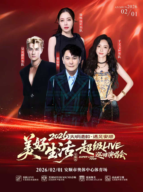 2026美好生活·超级LIVE巡回演唱会 安顺站