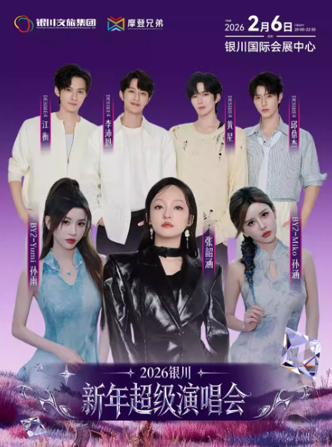 2026銀川新年超級(jí)演唱會(huì)