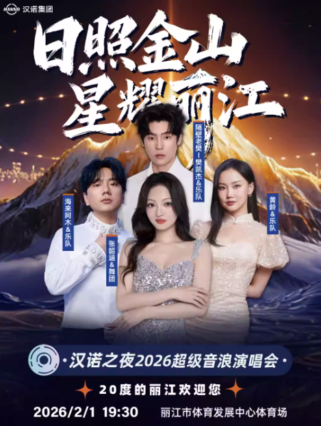 日照金山星耀麗江漢諾之夜2026超級(jí)音浪演唱會(huì)麗江站