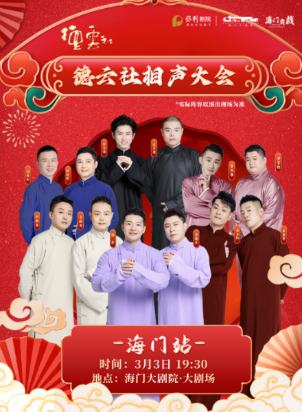 德云社相聲大會(huì)南通專(zhuān)場(chǎng)演出