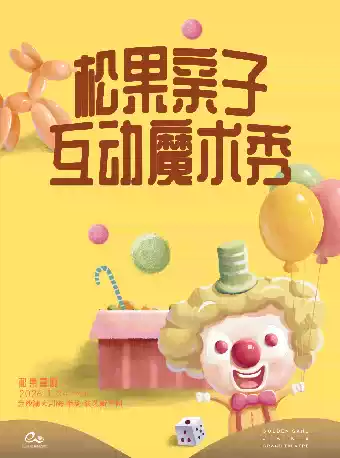 【杭州】艺术游乐园 | 松果魔术小丑秀