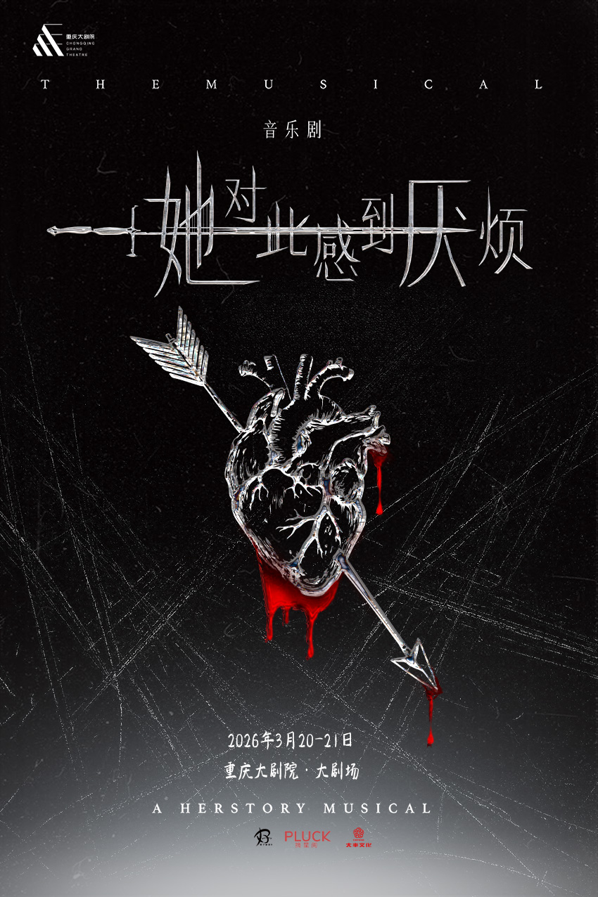 【重慶】女性超燃覺醒音樂劇《她對(duì)此感到厭煩》