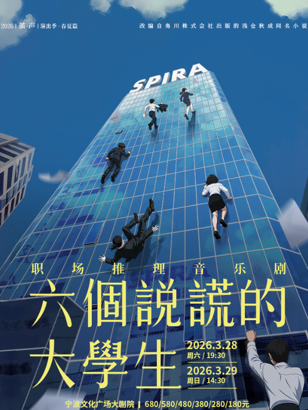 【宁波】职场推理音乐剧《六个说谎的大学生》