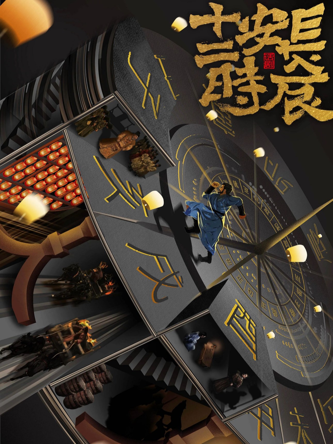 【武汉】马伯庸原著改编—西安话剧院话剧《长安十二时辰》