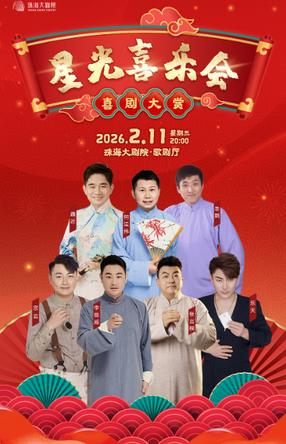 喜劇大賞《星光喜樂(lè)會(huì)》珠海站
