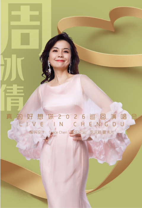 周冰倩2026“真的好想你”巡回演唱會成都站