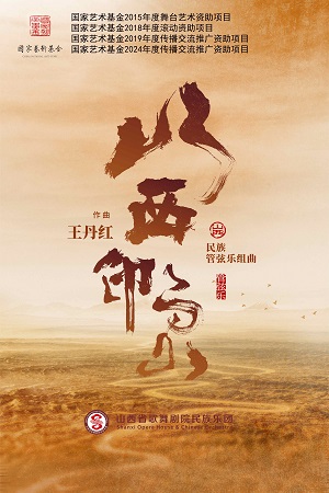 民族管弦樂(lè)《山西印象》太原站