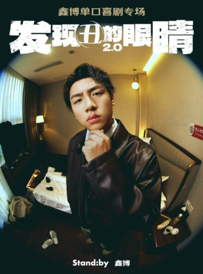 鑫博單口喜劇專場(chǎng)《發(fā)現(xiàn)丑的眼睛2.0》無(wú)錫站