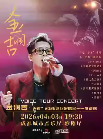 金潤吉2026成都新年演唱會(huì)門票預(yù)訂入口(附門票信息+票價(jià)福利)