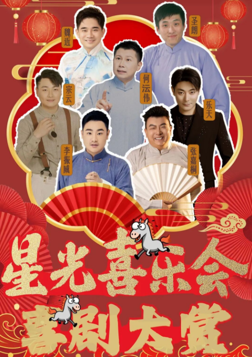 喜劇大賞《星光喜樂會(huì)》?？谡? id=