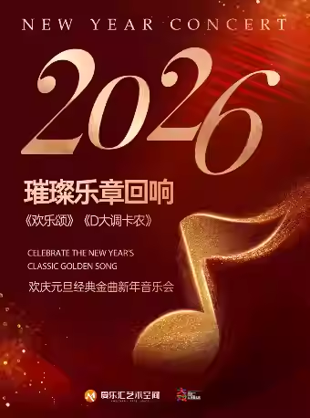 【北京】【含春节场】2026璀璨乐章回响《欢乐颂》《卡农》《春之声圆舞曲》欢庆元旦经典金曲新年音乐会