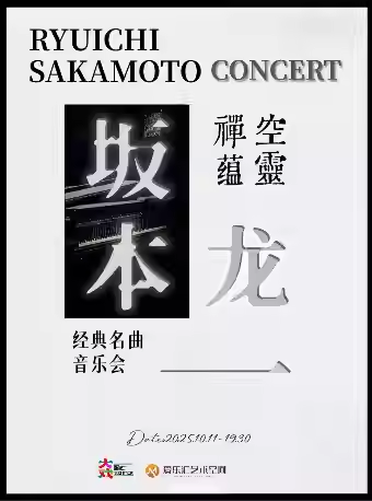 【北京】空灵 禅蕴「坂本龙一」经典名曲音乐会｜圣诞快乐劳伦斯先生｜约会打卡｜家庭亲子｜钢琴｜小提琴