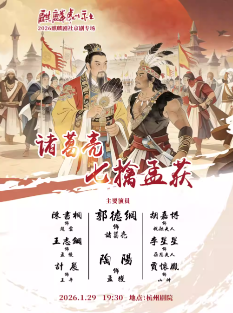 郭德綱麒麟劇社京劇專場演出《諸葛亮七擒孟獲》杭州站