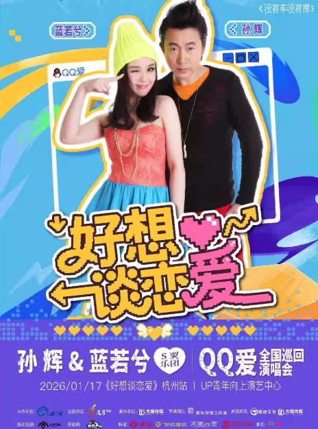 好想談戀愛QQ愛巡回演唱會杭州站