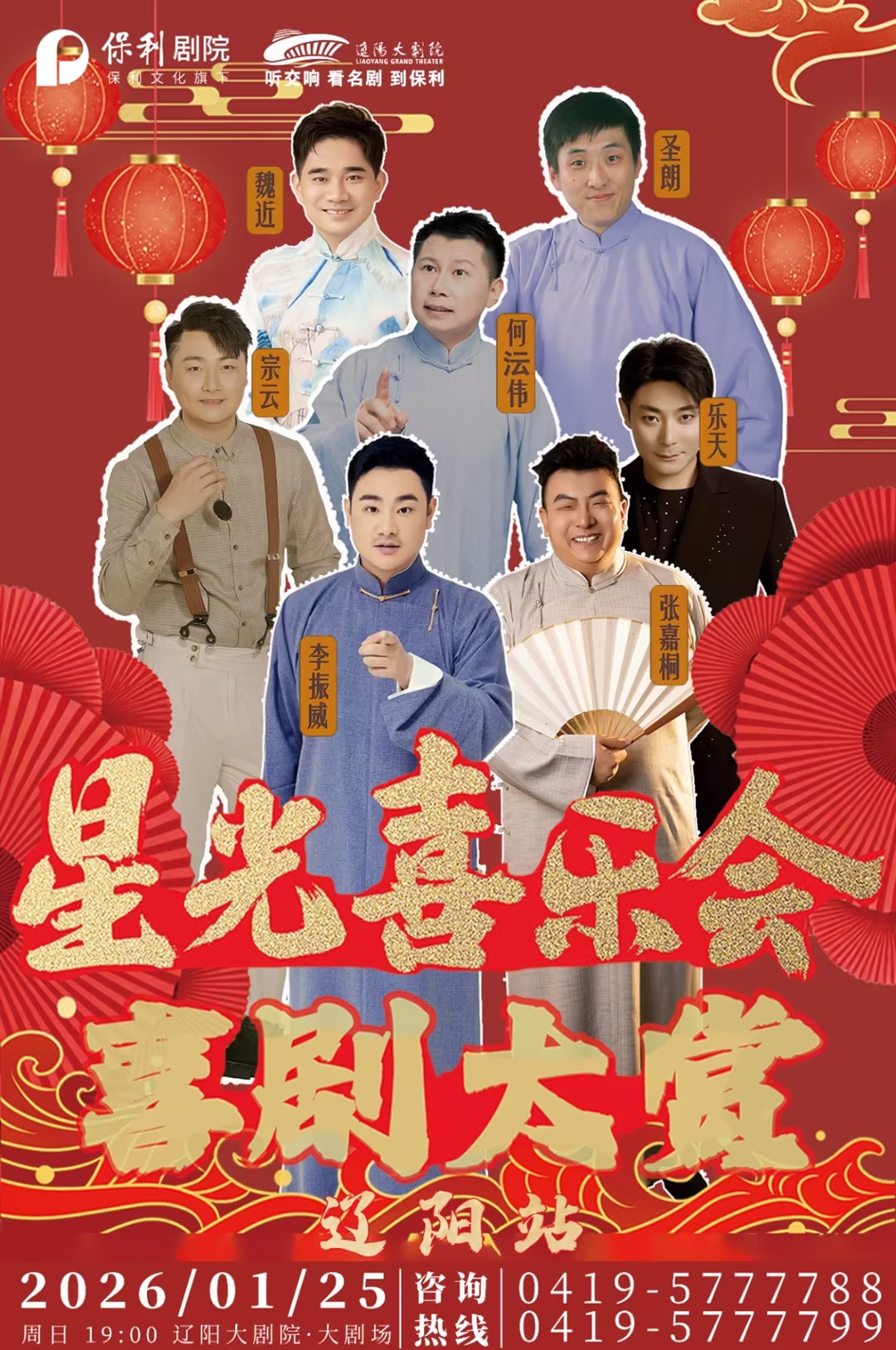 喜劇大賞《星光喜樂(lè)會(huì)》遼陽(yáng)站