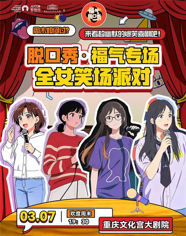 【重慶】福氣脫口秀·全女笑場(chǎng)派對(duì)