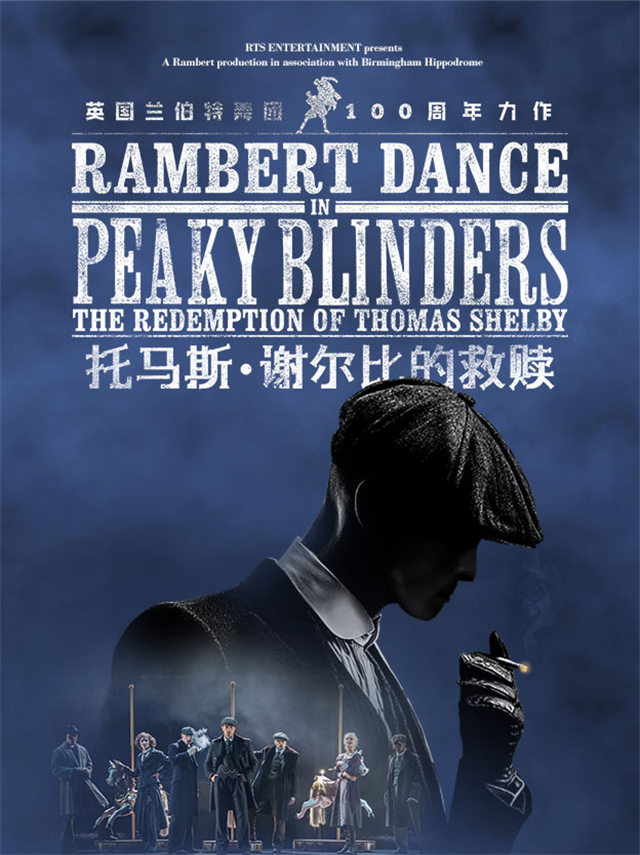 舞劇《托馬斯謝爾比的救贖》深圳站