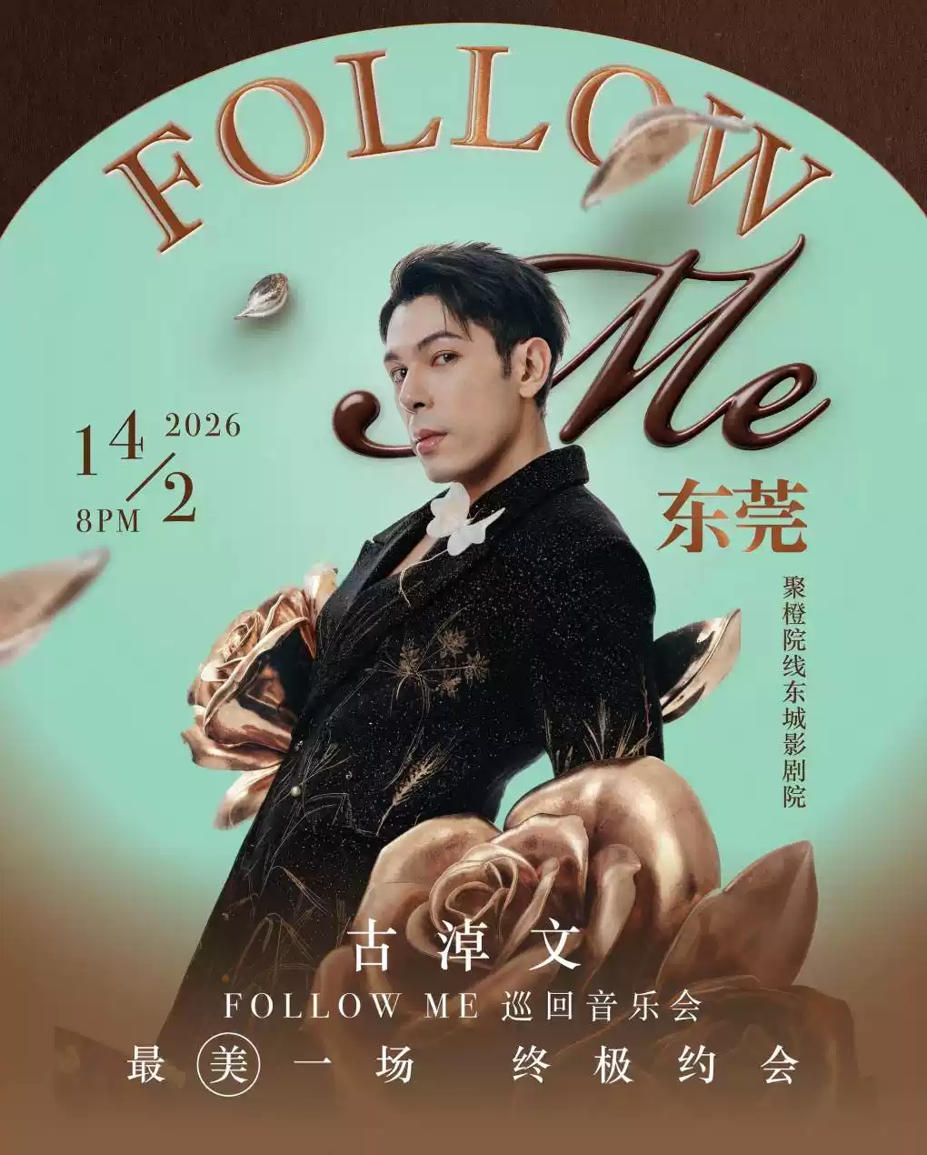 【東莞】古淖文FOLLOWME巡回演唱會(huì)-東莞站