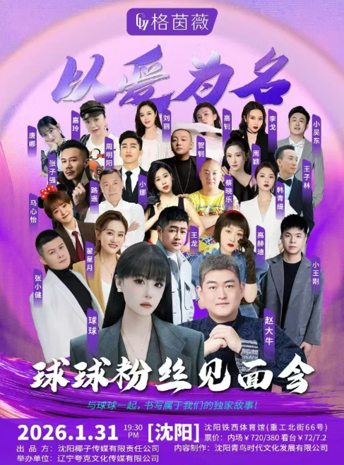 沈陽(yáng)球球粉絲見(jiàn)面會(huì)