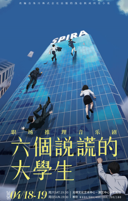 音樂(lè)劇《六個(gè)說(shuō)謊的大學(xué)生》深圳站