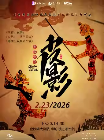 皮影戲《三打白骨精》《火焰山三借芭蕉扇》《孫悟空戲耍豬八戒》杭州站