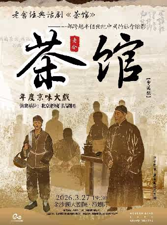 老舍經(jīng)典話(huà)劇《茶館》杭州站
