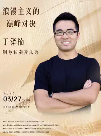 【成都】浪漫主義的巔峰對決—于澤楠鋼琴獨奏音樂會