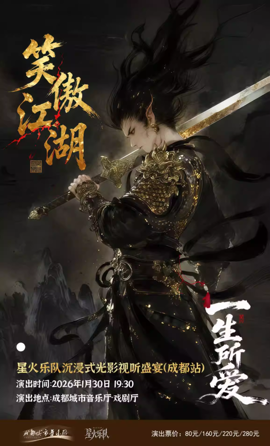 「笑傲江湖·一生所愛(ài)」星火樂(lè)隊(duì)沉浸式光影視聽(tīng)盛宴成都站
