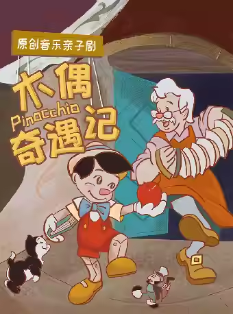 【深圳】【小橙堡周末兒童劇場】原創(chuàng)音樂親子劇《木偶奇遇記》-灣劇場