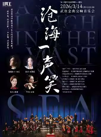 《滄海一聲笑》武俠金曲交響音樂會深圳站