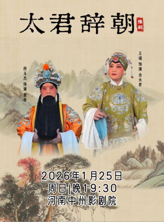 【鄭州】張艷紅愛心劇團(tuán)迎新春系列展演豫劇《太君辭朝》