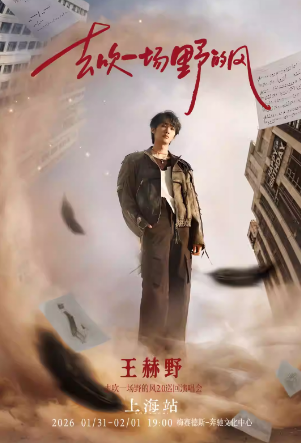【上海】王赫野2026“去吹一场野的风”2.0巡回演唱会