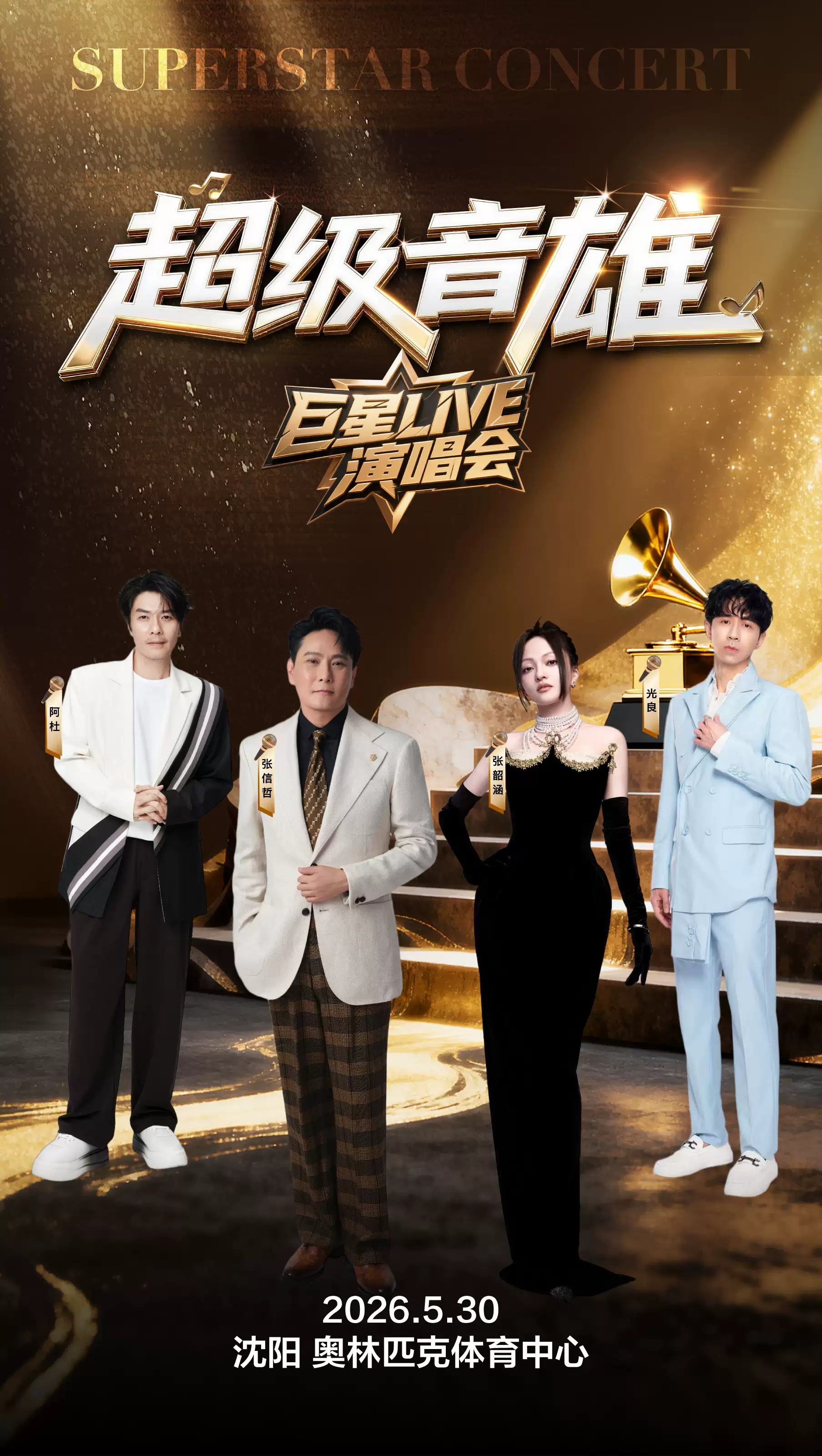【沈阳】超级音雄巨星LIVE演唱会-沈阳站