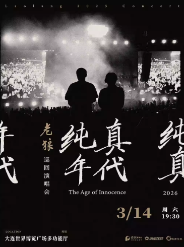 【大连】老狼《纯真年代》巡回演唱会