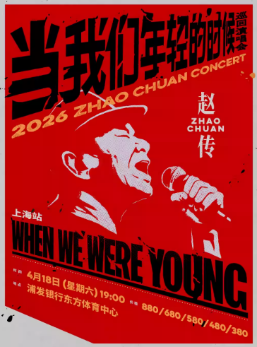 【上海】赵传2026《当我们年轻的时候》巡回演唱会