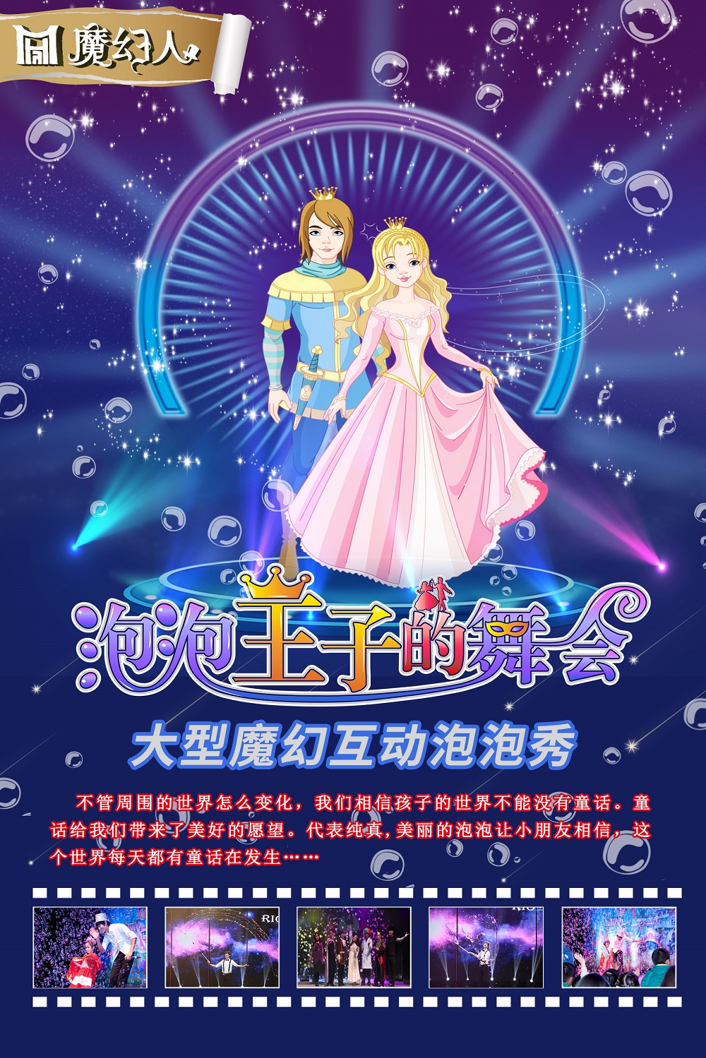 【溫州】大型魔幻互動(dòng)泡泡秀《泡泡王子的舞會(huì)》