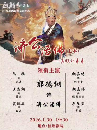 郭德纲领衔京剧《济公活佛第七本》杭州站