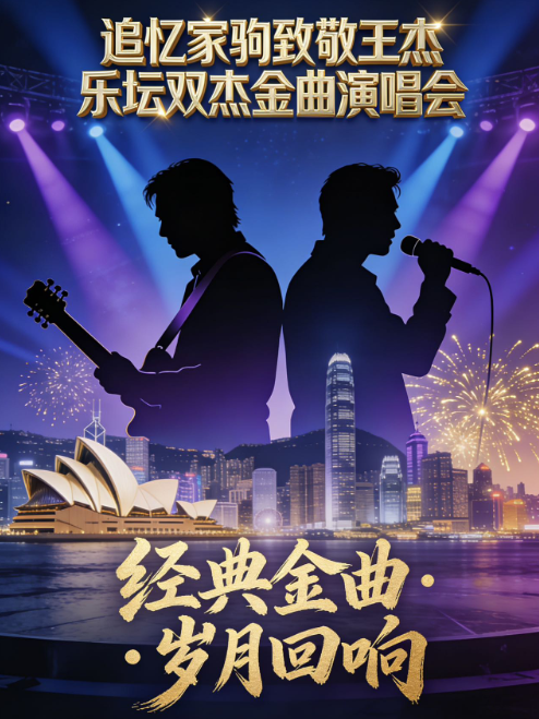 【中山】《追憶家駒 致敬王杰》樂(lè)壇雙杰金曲演唱會(huì)