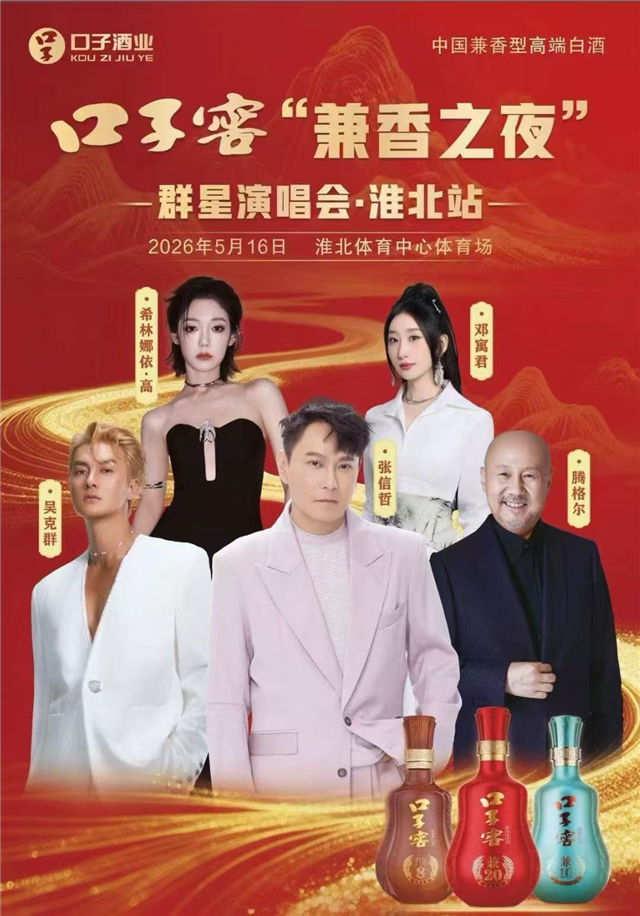口子窖“兼香之夜”群星演唱會(huì)·淮北站