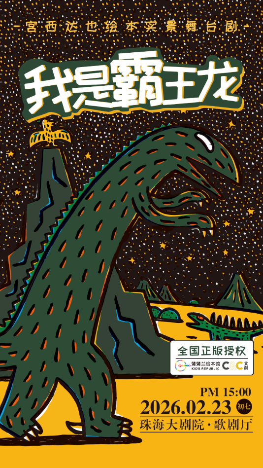 【珠?！空媸跈?quán)·實景舞臺劇《我是霸王龍》