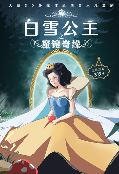 【成都】【2026新春專場】大型3D多媒體原創(chuàng)音樂兒童劇《白雪公主之魔鏡奇緣》