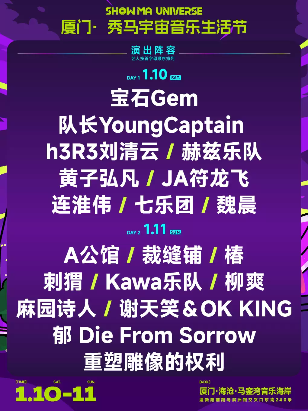 【厦门】2026秀马宇宙音乐生活节