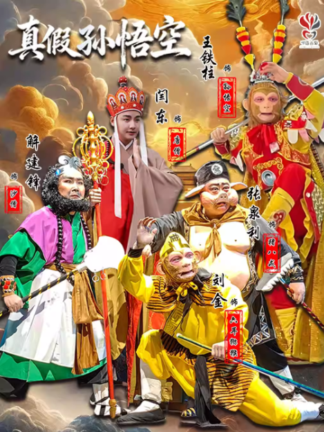 【吉林】王铁柱、刘金、闫东领衔主演吉剧《真假孙悟空》