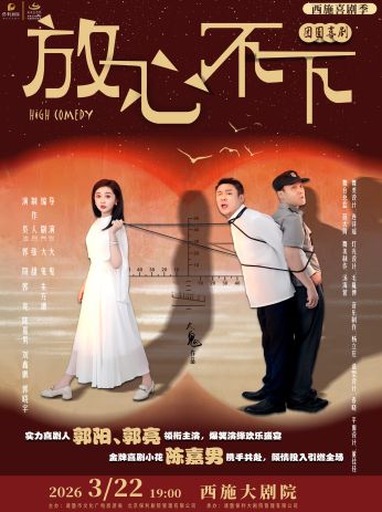 【诸暨】郭阳、郭亮、陈嘉男领衔主演爆笑喜剧《放心，不下》