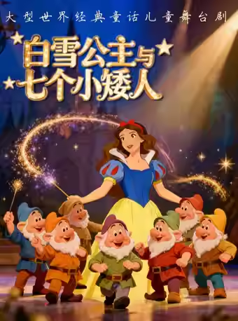 【合肥】 大型世界经典童话儿童舞台剧 《白雪公主与七个小矮人》