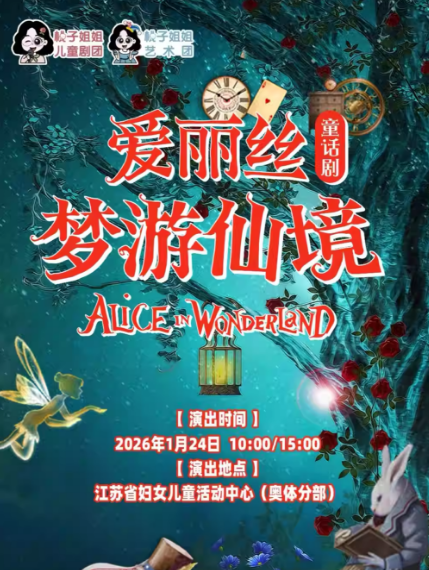 【南京】 大型魔幻舞台剧《爱丽丝梦游仙境》