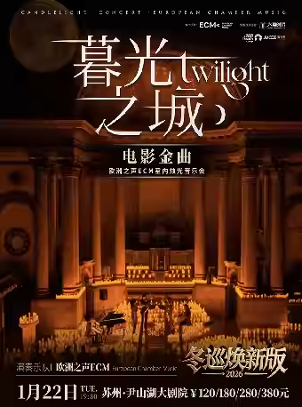 【苏州】冬巡焕新篇《暮光之城》电影金曲烛光音乐会【ECM欧洲之声室内乐团】