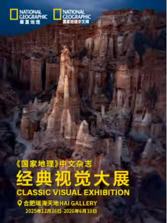 【合肥】《国家地理》中文杂志经典视觉大展