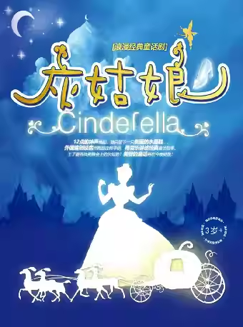 【合肥】【小橙堡】浪漫经典童话剧《灰姑娘》-庐阳站