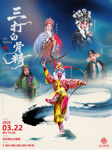 周宏伟、杨霞云、楼胜领衔主演婺剧《三打白骨精》武汉站